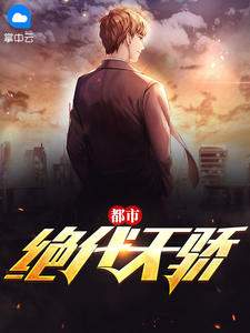 都市绝代天骄在线阅读