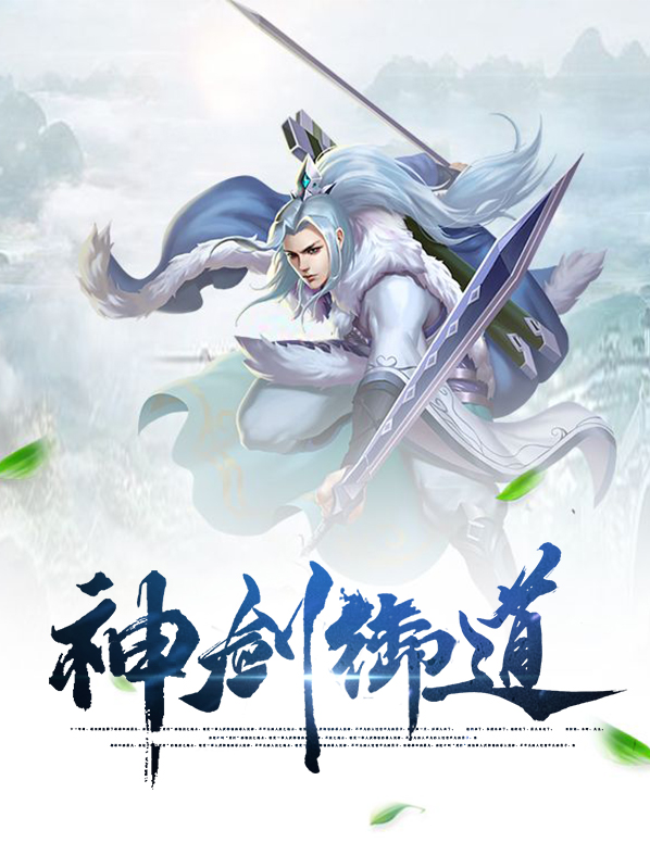 魔域御剑师神之剑道什么意思