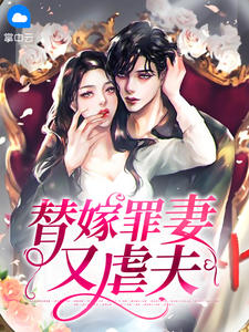 替嫁罪妻又虐夫在线阅读