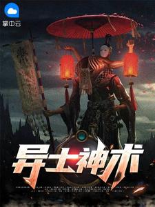 异士神术在线阅读