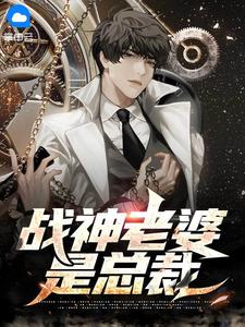 战神老婆是总裁在线阅读