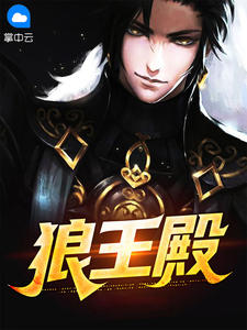 狼王殿在线阅读