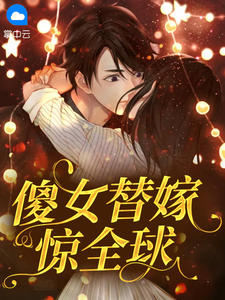 傻女替嫁惊全球在线阅读