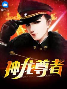 神龙尊者在线阅读