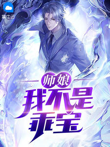 师娘,我不是乖宝在线阅读