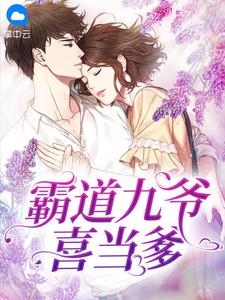 霸道九爷喜当爹在线阅读