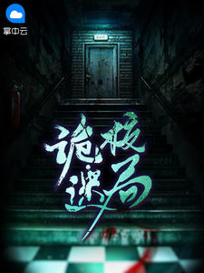 诡校迷局在线阅读