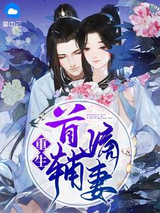 重生首辅嫡妻在线阅读
