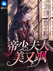 帝少夫人美又飒在线阅读