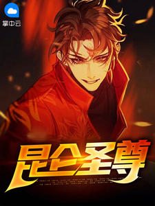 昆仑圣尊在线阅读