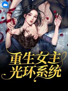 重生女主光环系统在线阅读