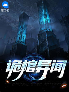 诡棺异闻在线阅读