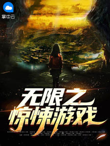 无限之惊悚游戏在线阅读