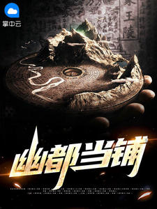 幽都当铺在线阅读