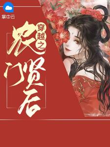 穿越之农门贤后在线阅读