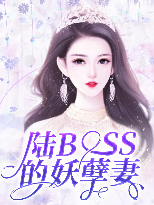 陆BOSS的妖孽妻