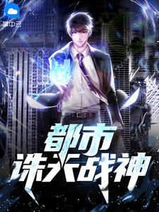 都市诛天战神在线阅读