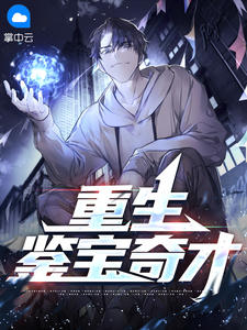 重生鉴宝奇才在线阅读