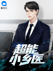 超能小乡医在线阅读