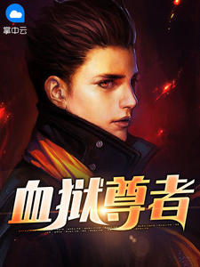 血狱尊者在线阅读