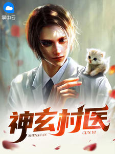 神玄村医在线阅读