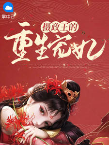 摄政王的重生宠妃在线阅读