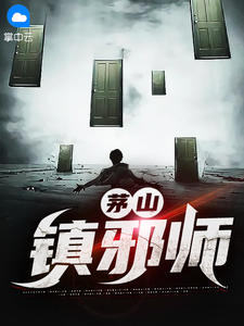 茅山镇邪师在线阅读