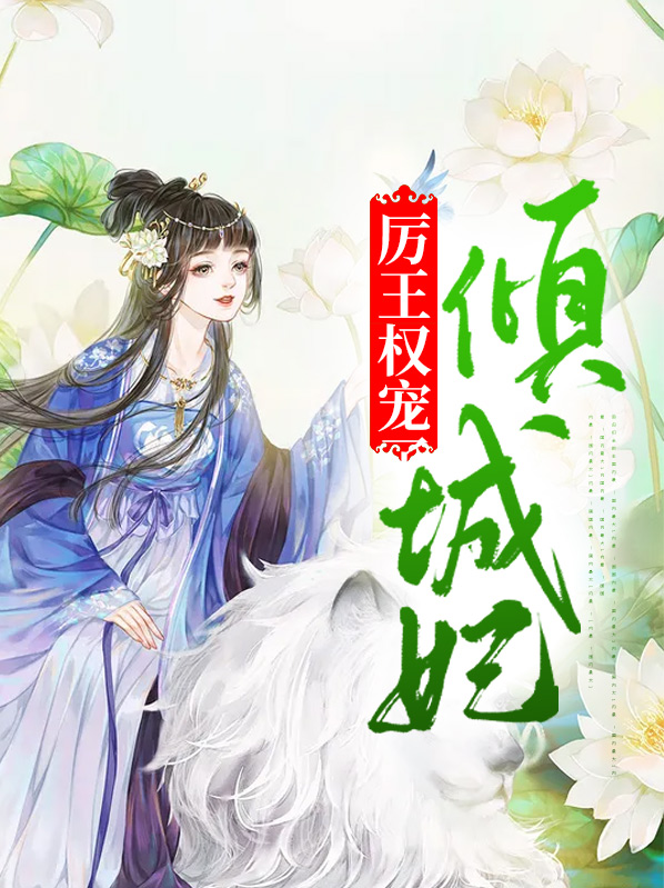 厉王权宠倾城妃