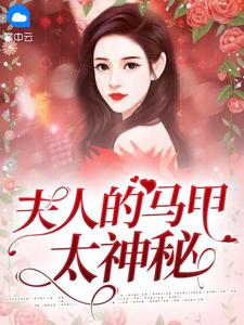 夫人的马甲太神秘在线阅读