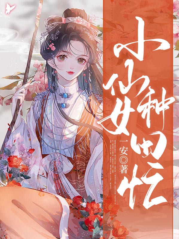 小仙女种田忙