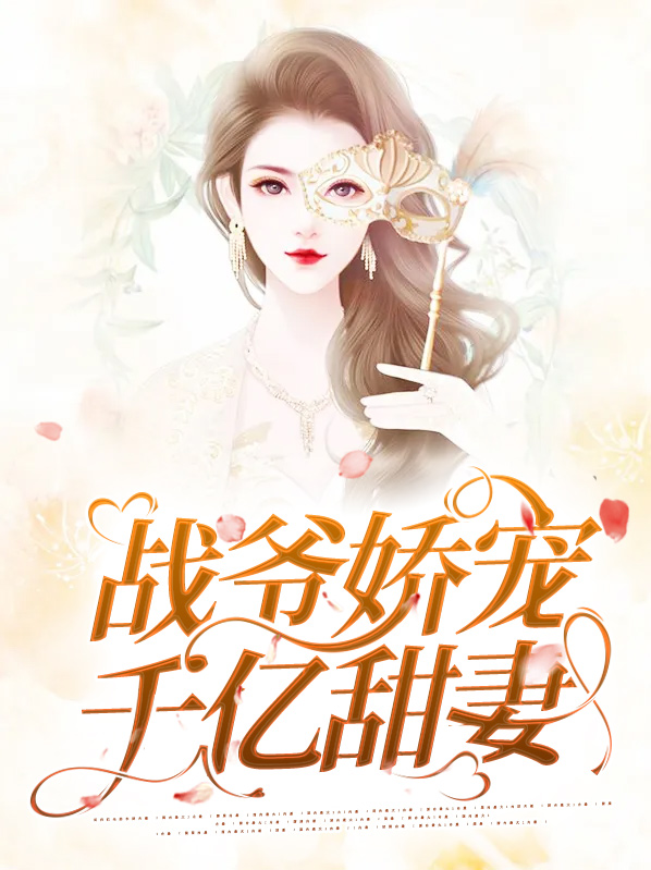 战神王爷宠妻如命