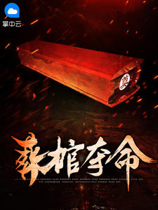 葬棺夺命在线阅读