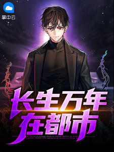 长生万年在都市在线阅读