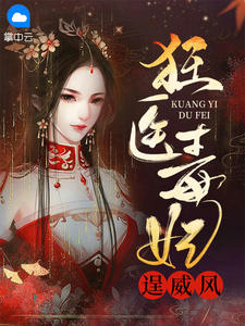 狂医毒妃逞威风在线阅读