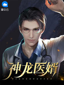 神龙医婿在线阅读