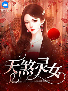 天煞灵女在线阅读
