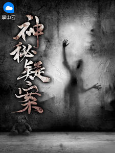神秘疑案在线阅读