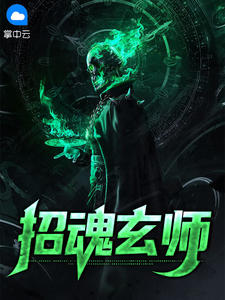 招魂玄师在线阅读