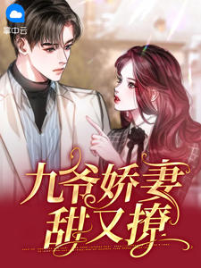 九爷娇妻甜又撩在线阅读
