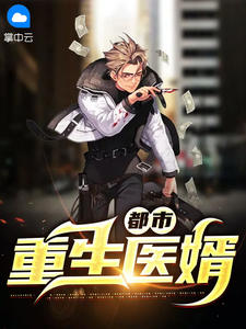都市重生医婿在线阅读