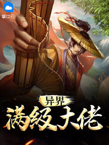 异界满级大佬在线阅读