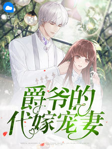 爵爷的代嫁宠妻在线阅读