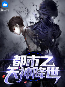 都市之天神降世在线阅读