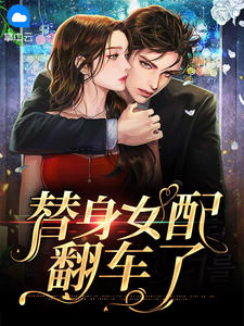 替身女配翻车了在线阅读