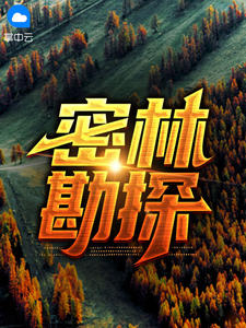 密林勘探在线阅读