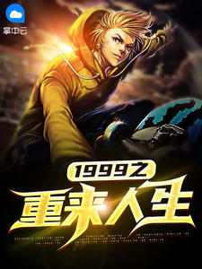 1999之重来人生在线阅读