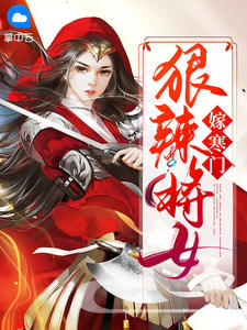 狠辣将女嫁寒门在线阅读