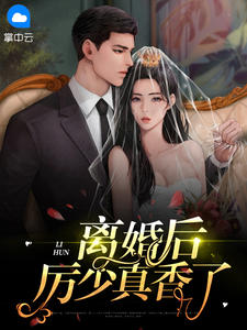 离婚后厉少真香了在线阅读