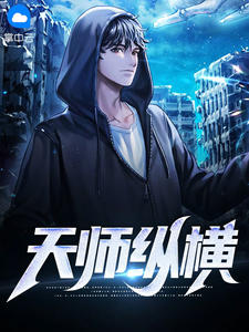天师纵横在线阅读