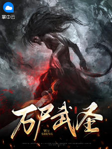 万尸武圣在线阅读